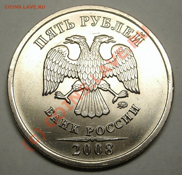 5 Рублей 2008  ШТ 1.3 или 1.1 ? - 5R 2008 AV.JPG