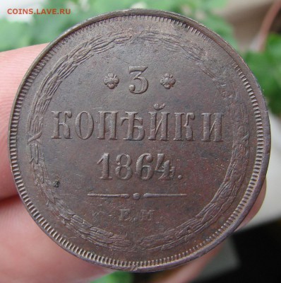 3 копейки 1864 года ( кладовые) оценка - DSC02165.JPG