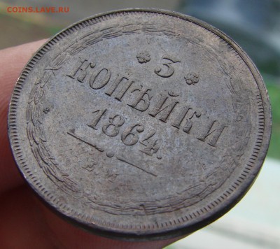 3 копейки 1864 года ( кладовые) оценка - DSC02159.JPG