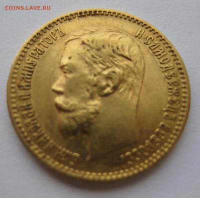 5 рублей 1900 ФЗ - 22