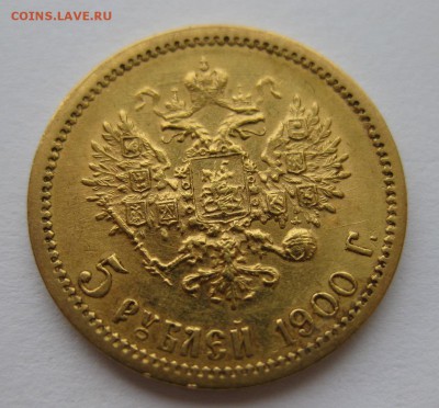 5 рублей 1900 ФЗ - 11
