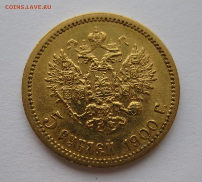 5 рублей 1900 ФЗ - 1