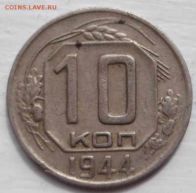 10 копеек 1944 до 11 июля 23-00 мск - DSCF4032