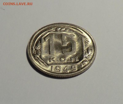 15 коп   1949    Красивая до 08.07.14 - CIMG6987.JPG