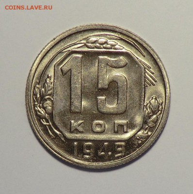 15 коп   1949    Красивая до 08.07.14 - CIMG6968.JPG