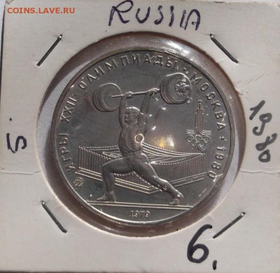 5 рублей 1979 АЦ Штанга до 11 июля 23-00 мск - DSCF2105