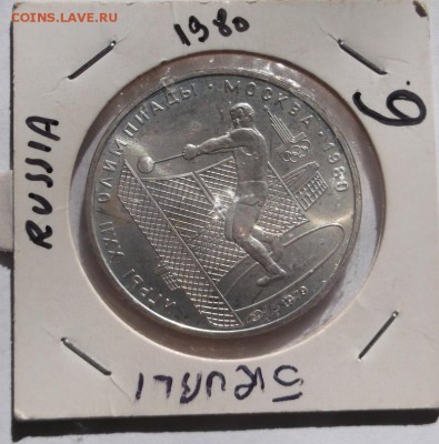 5 рублей 1979 АЦ Молот до 11 июля 23-00 мск - DSCF2107