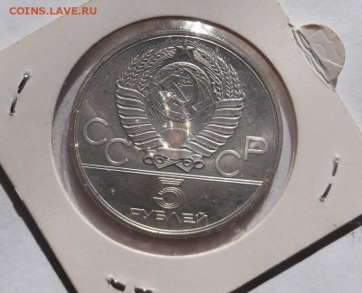 5 рублей 1979 АЦ Молот до 11 июля 23-00 мск - DSCF2108