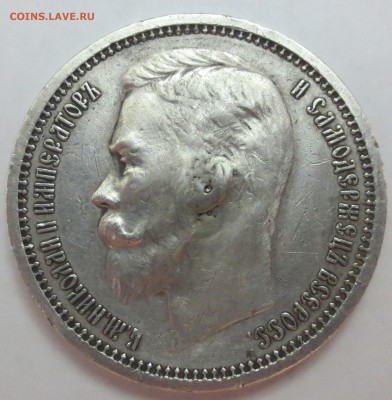 1 рубль 1912 года. - IMG_9013.JPG