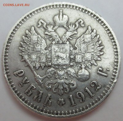 1 рубль 1912 года. - IMG_9017.JPG