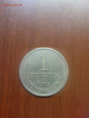 1 рубль 1967, 71 и 74 - DSC00228.JPG