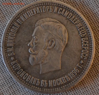 1 рубль 1896 "Коронация" Николая 2! Определение подлинности. - DSC_0208.JPG