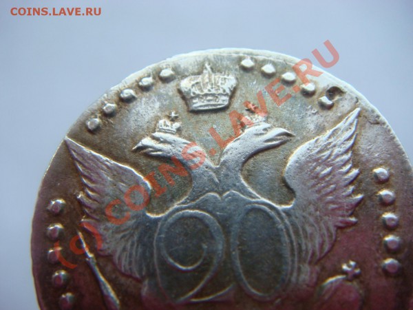 20 копеек 1766г.(СПБ-ТI) - DSC03834.JPG