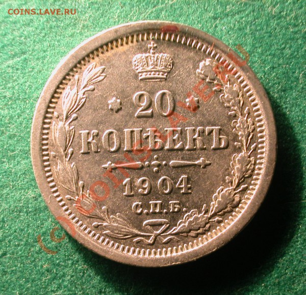20  копеек 1904 г (АР)  до  30.03.10   22-30 МСК - 20 копеек 1904г реверс