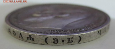 1 рубль 1912 года. - IMG_9029.JPG
