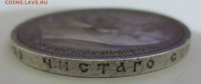 1 рубль 1912 года. - IMG_9030.JPG