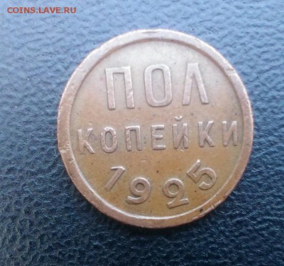 Пол копейки 1925 год. До 07.07.14. В 22-30 - IMAG1510