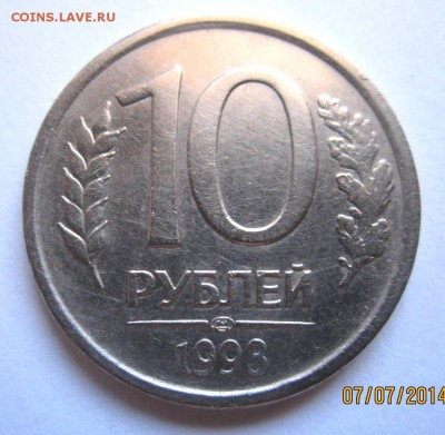 10р 1993г ЛМД НЕМАГНИТ Оценка - IMG_2595.JPG