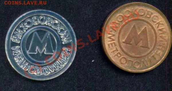 Жетоны Московского метрополитена 2 шт (метал и пластик) - М-жетоны-01