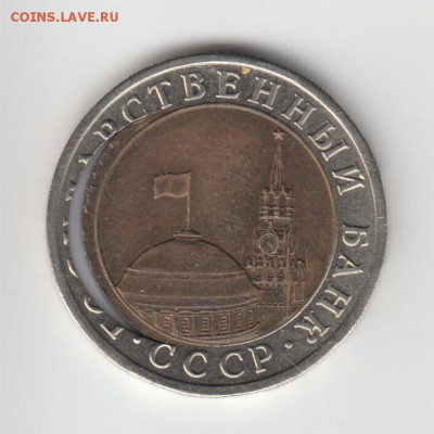 10 рублей 1991г - полумесяц - 10 руб-2