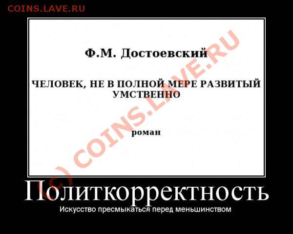 Картинки на злобу дня - Политкорректность