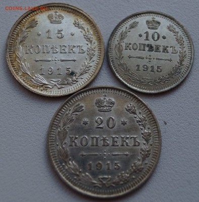10,15,20 копеек 1915 шт.блеск до 12.07.2014 - 10-15-201915_1.JPG