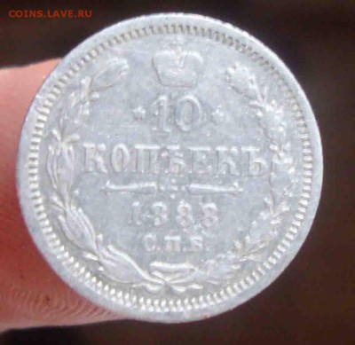 10 копеек 1888г.До 9.07 в 22.00 мск - 13