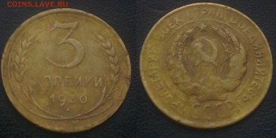 3 копейки 1930 на оценку - 3-30-п