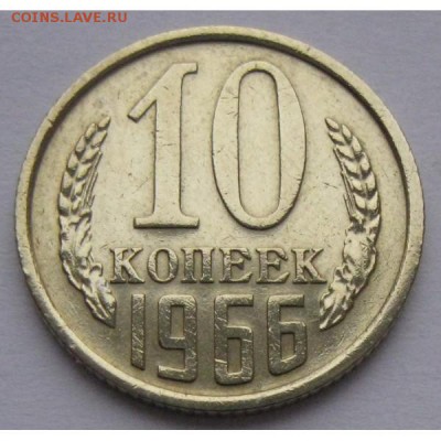 10 копеек 1966 года до 22.00 13.07 - 10-kopeek-66_1