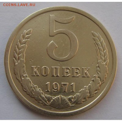 5 копеек 1971 года до 22.00 мск 13.07 - 5-kopeek-71-1