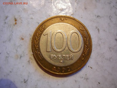 100 рублей 1992г ММД до 10.07.2014 - DSCN9519.JPG