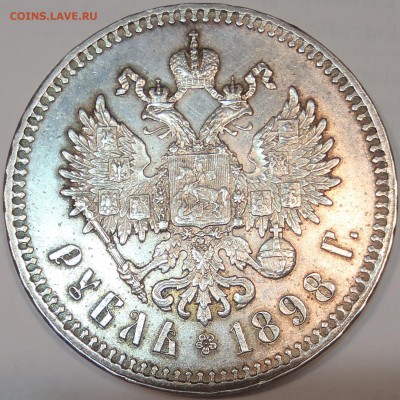 Рубль 1898 ** неплохой - 009f.JPG