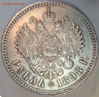 Рубль 1898 ** неплохой - 009.JPG