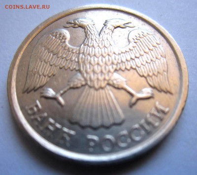 10р 1993г ЛМД НЕМАГНИТ Оценка - IMG_2597.JPG