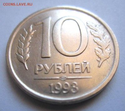 10р 1993г ЛМД НЕМАГНИТ Оценка - IMG_2598.JPG