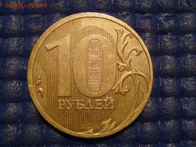 2010 10 рублей ммд 2.3Д по А.С. ОТЛИЧНАЯ до 21-15 10.07.14 - DSC09952.JPG