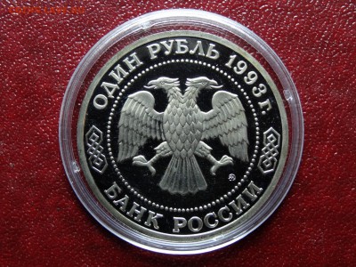 1р 1993 Бородин Proof до 10.07 22:00 МСК - DSC04568.JPG