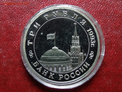 3р 1993 Сталинград Proof до 10.07 22:00 МСК - DSC04570.JPG