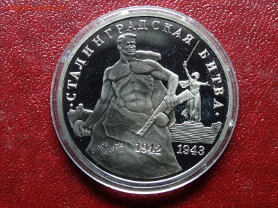 3р 1993 Сталинград Proof до 10.07 22:00 МСК - DSC04569.JPG