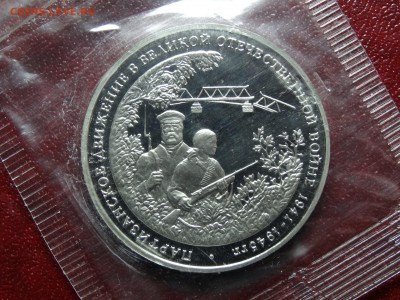 3р 1994 Партизаны Proof в запайке до 10.07 22:00 МСК №1 - DSC04575.JPG