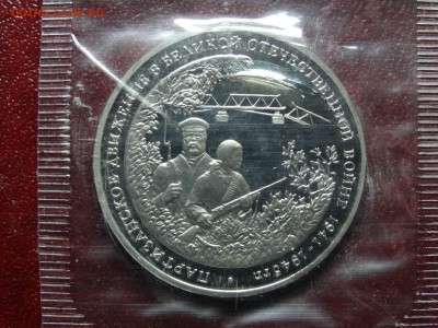 3р 1994 Партизаны Proof в запайке до 10.07 22:00 МСК №2 - DSC04579.JPG