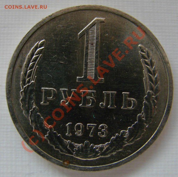 1 РУБЛЬ 1973 г. ДО 30.03.10. ДО 22-00 - 1-73