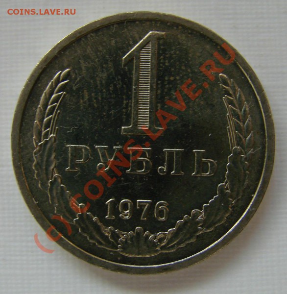 1 РУБЛЬ 1976 г. ДО 30.03.10. ДО 22-00 - 1-76
