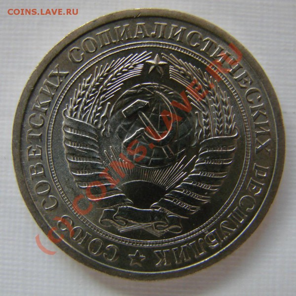 1 РУБЛЬ 1976 г. ДО 30.03.10. ДО 22-00 - 1-76-1