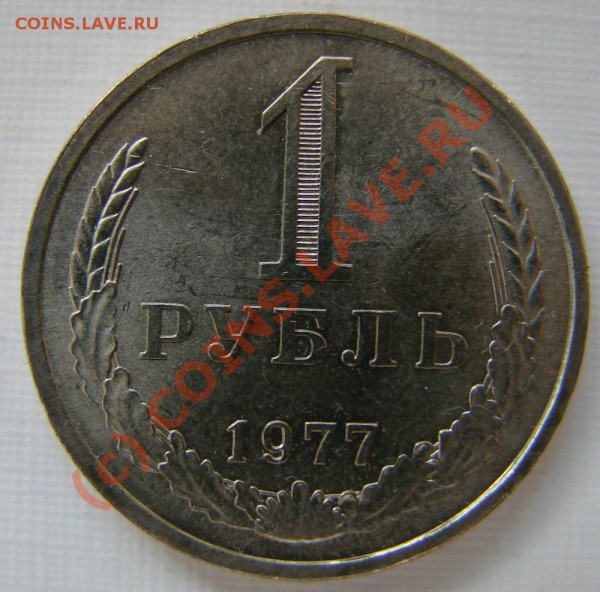 1 РУБЛЬ 1977 г. ДО 30.03.10. ДО 22-00 - 1-77