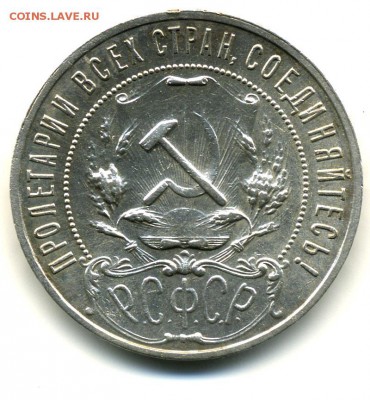 Хорош ли мой рупь 1921 года? - Moeneta22
