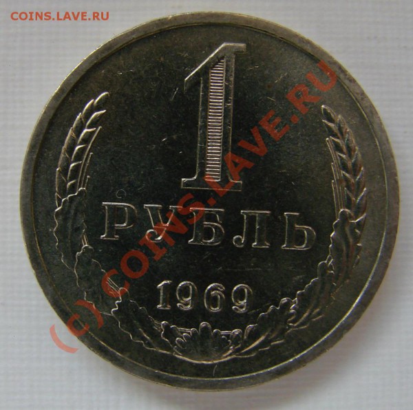 1 РУБЛЬ 1969 г. ДО 30.03.10. ДО 22-00 - 1-69