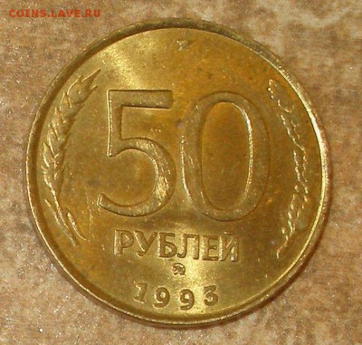 50 рублей 1993 год двойная прокатка гурта - фото (1).JPG