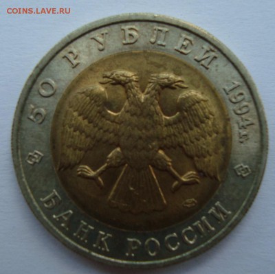 50 рублей 1994 г. КК Фламинго ФИКС - DSC05574.JPG
