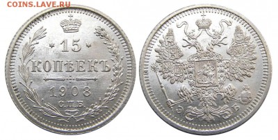 15 копеек 1908 СПБ (AU штемпельная) до 09.07.2014 в 22-00 - Р0533